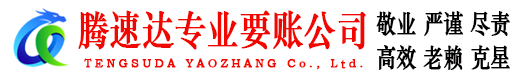 长泰要账公司